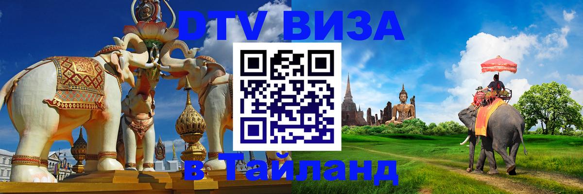 Сколько стоит виза DTV в Тайланд 