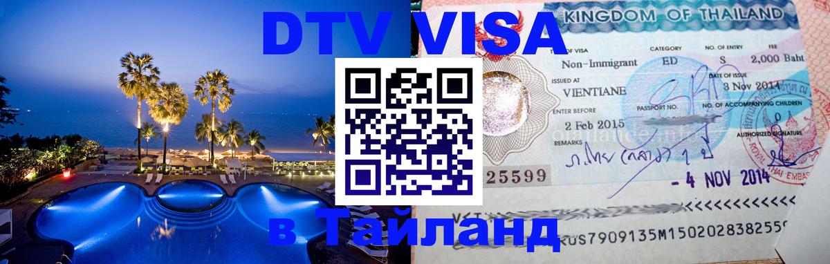 DTV (ДТВ) visa Таиланд 